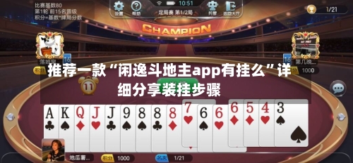 推荐一款“闲逸斗地主app有挂么”详细分享装挂步骤-第3张图片