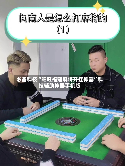 必备科技“旺旺福建麻将开挂神器	”科技辅助神器手机版-第1张图片