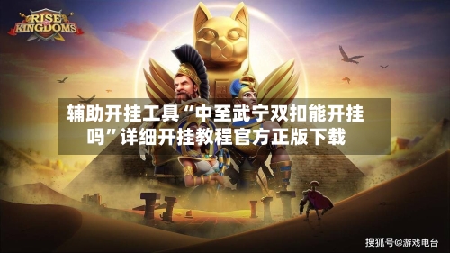 辅助开挂工具“中至武宁双扣能开挂吗”详细开挂教程官方正版下载-第1张图片