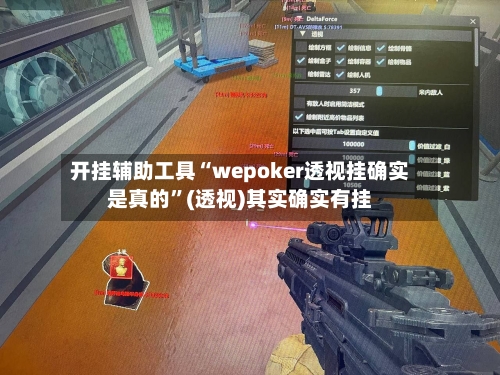 开挂辅助工具“wepoker透视挂确实是真的”(透视)其实确实有挂-第3张图片