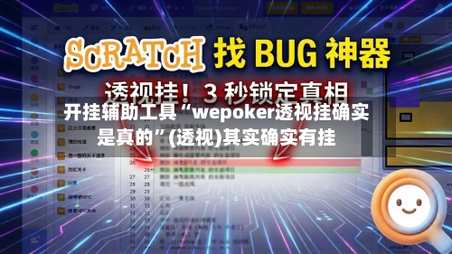 开挂辅助工具“wepoker透视挂确实是真的”(透视)其实确实有挂-第2张图片