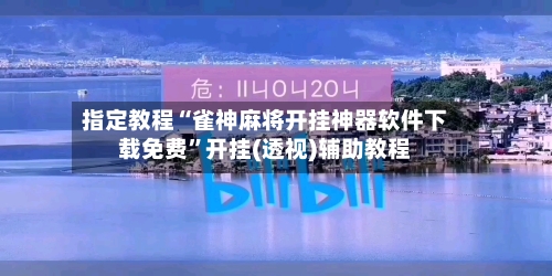 指定教程“雀神麻将开挂神器软件下载免费”开挂(透视)辅助教程-第1张图片