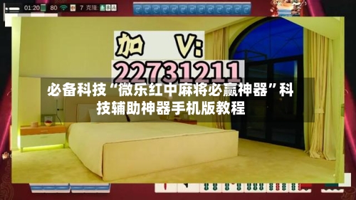 必备科技“微乐红中麻将必赢神器	”科技辅助神器手机版教程-第1张图片