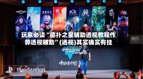 玩家必读“德扑之星辅助透视教程作弊透视辅助”(透视)其实确实有挂-第1张图片