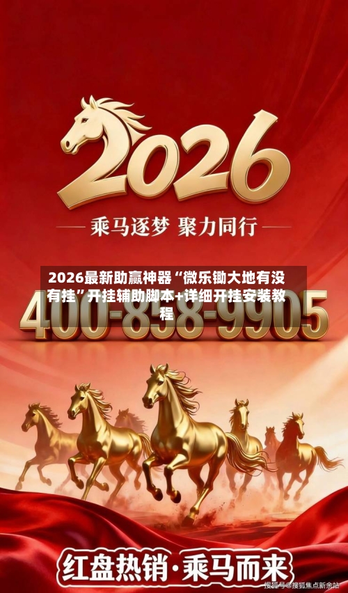 2026最新助赢神器“微乐锄大地有没有挂”开挂辅助脚本+详细开挂安装教程-第1张图片