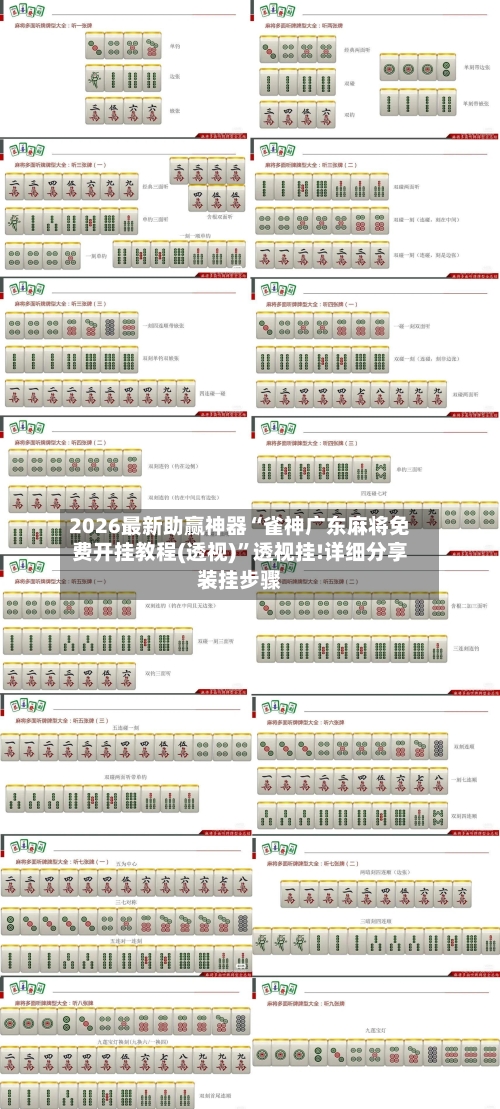 2026最新助赢神器“雀神广东麻将免费开挂教程(透视)”透视挂!详细分享装挂步骤-第1张图片