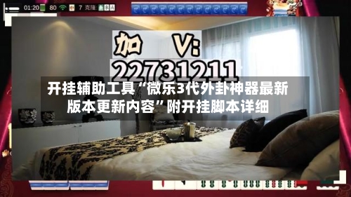 开挂辅助工具“微乐3代外卦神器最新版本更新内容”附开挂脚本详细-第1张图片