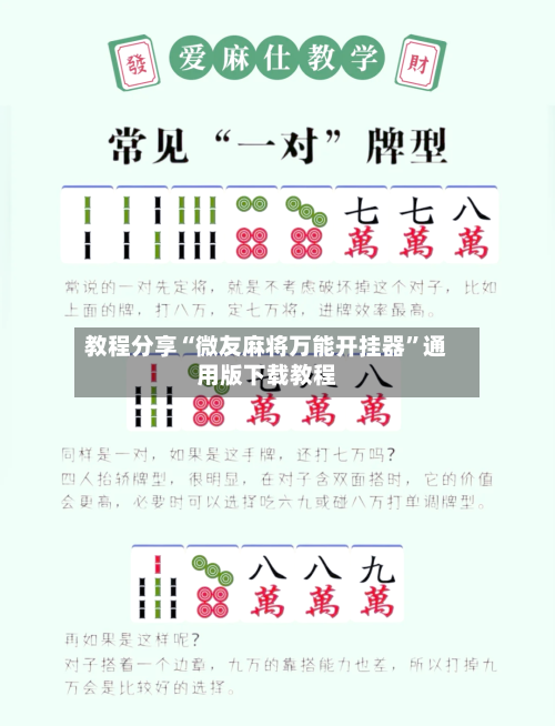 教程分享“微友麻将万能开挂器	”通用版下载教程-第1张图片