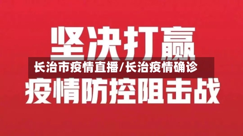 长治市疫情直播/长治疫情确诊-第3张图片