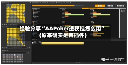 经验分享“AAPoker透视挂怎么用”(原来确实是有插件)-第3张图片