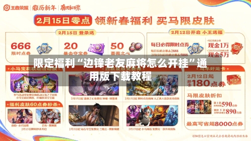 限定福利“边锋老友麻将怎么开挂”通用版下载教程-第2张图片