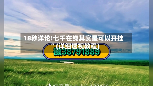 18秒详论!七千在线其实是可以开挂”(详细透视教程)-第1张图片