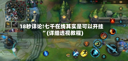 18秒详论!七千在线其实是可以开挂”(详细透视教程)-第3张图片