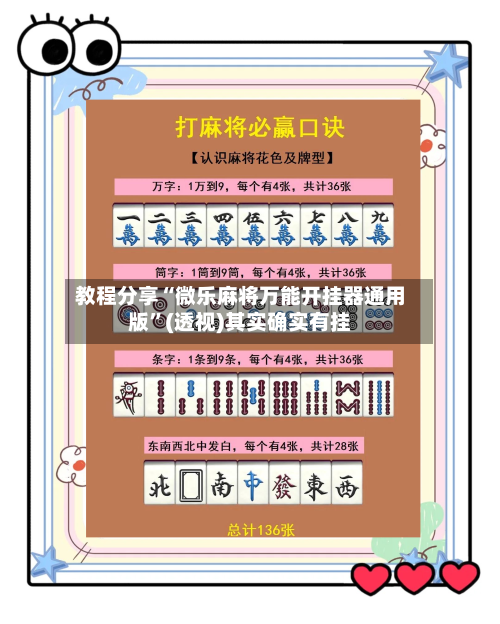 教程分享“微乐麻将万能开挂器通用版”(透视)其实确实有挂-第1张图片