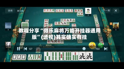 教程分享“微乐麻将万能开挂器通用版	”(透视)其实确实有挂-第3张图片