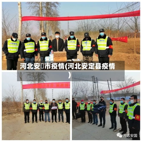 河北安囯市疫情(河北安定县疫情)-第1张图片