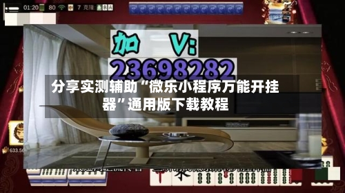 分享实测辅助“微乐小程序万能开挂器”通用版下载教程-第1张图片