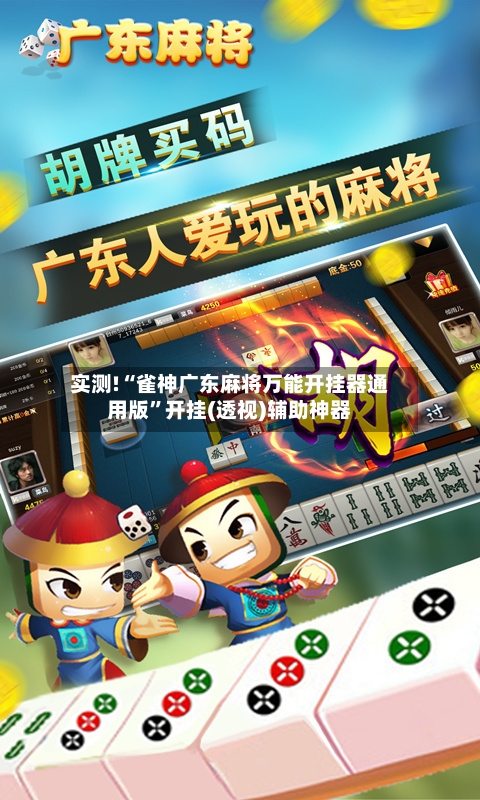 实测!“雀神广东麻将万能开挂器通用版”开挂(透视)辅助神器-第1张图片