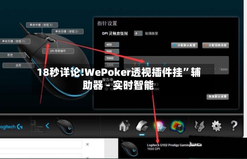 18秒详论!WePoker透视插件挂	”辅助器 - 实时智能-第2张图片