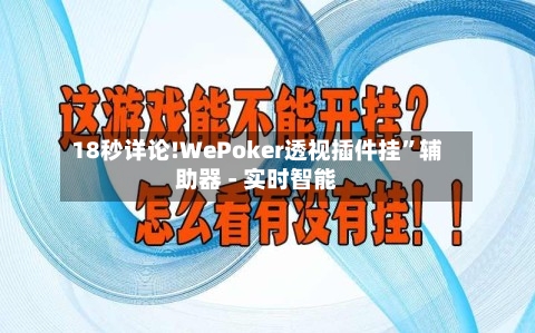 18秒详论!WePoker透视插件挂”辅助器 - 实时智能-第1张图片