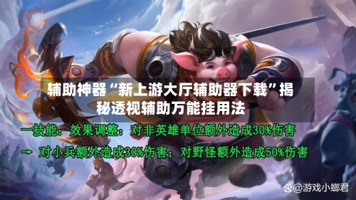 辅助神器“新上游大厅辅助器下载”揭秘透视辅助万能挂用法-第2张图片