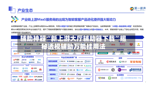 辅助神器“新上游大厅辅助器下载”揭秘透视辅助万能挂用法-第3张图片