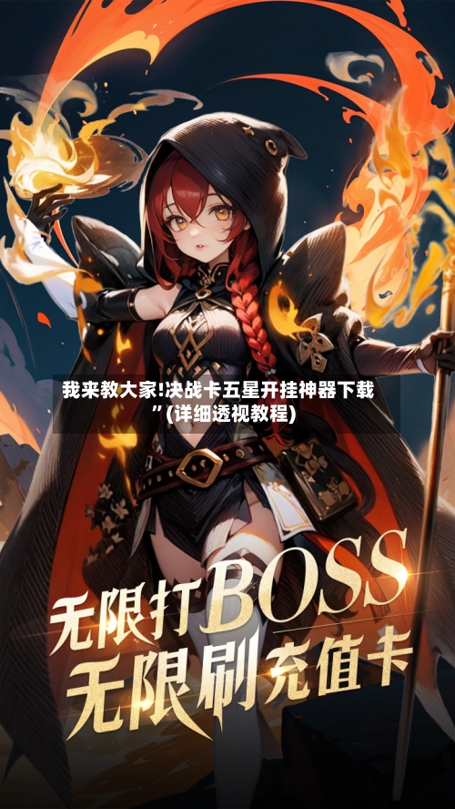 我来教大家!决战卡五星开挂神器下载”(详细透视教程)-第1张图片