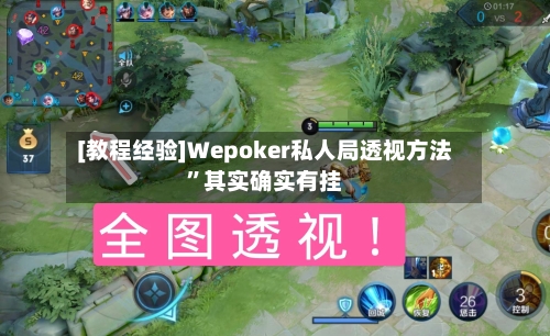 [教程经验]Wepoker私人局透视方法	”其实确实有挂-第1张图片