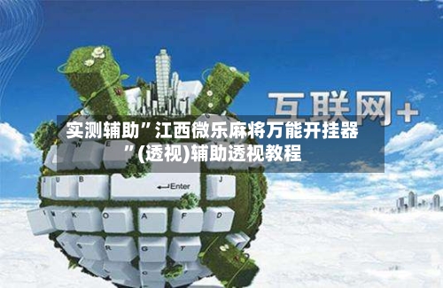 实测辅助”江西微乐麻将万能开挂器”(透视)辅助透视教程-第1张图片