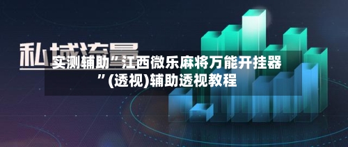 实测辅助	”江西微乐麻将万能开挂器”(透视)辅助透视教程-第3张图片