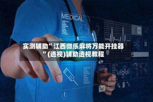 实测辅助”江西微乐麻将万能开挂器”(透视)辅助透视教程-第2张图片