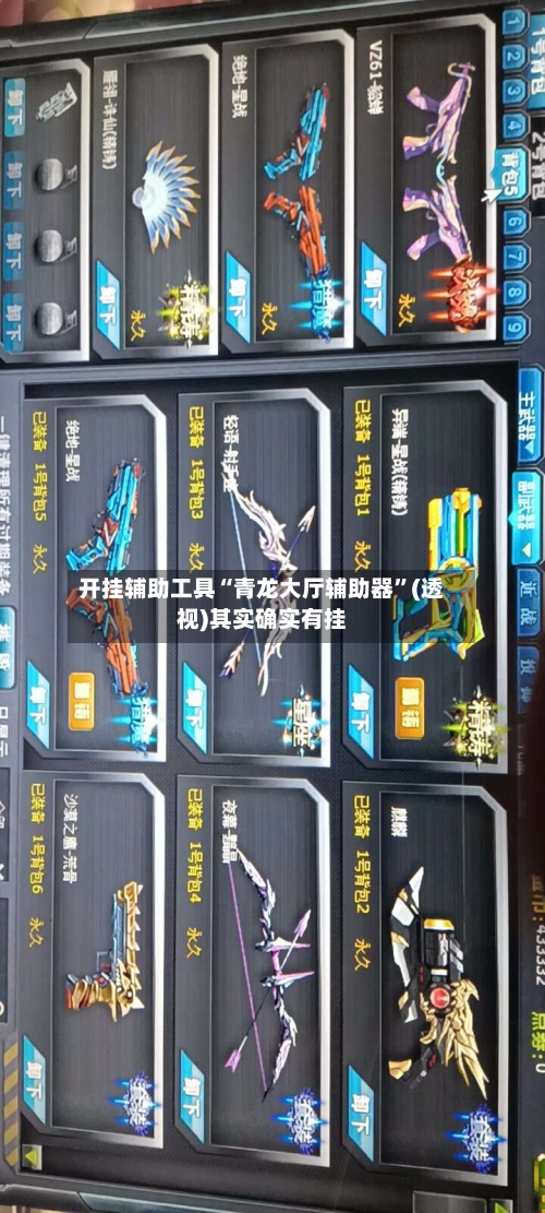 开挂辅助工具“青龙大厅辅助器	”(透视)其实确实有挂-第1张图片