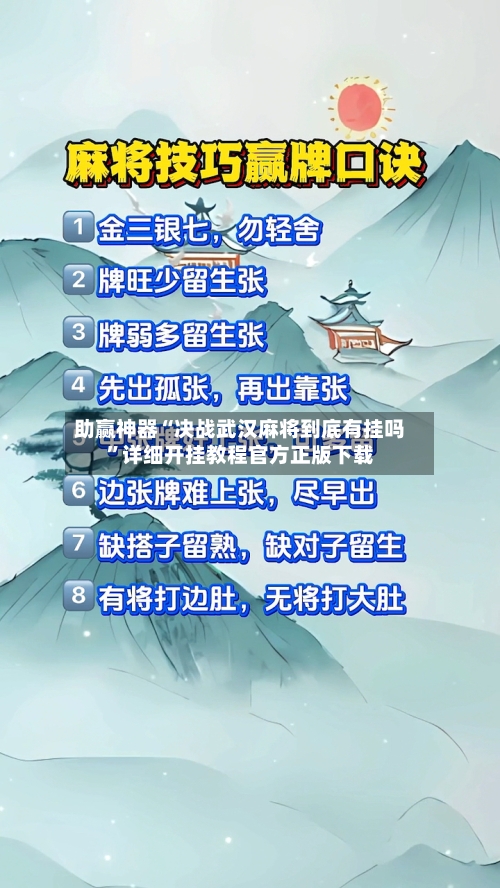 助赢神器“决战武汉麻将到底有挂吗”详细开挂教程官方正版下载-第1张图片