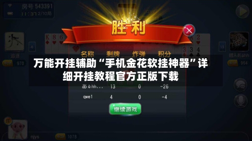 万能开挂辅助“手机金花软挂神器	”详细开挂教程官方正版下载-第3张图片