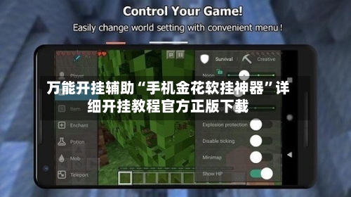 万能开挂辅助“手机金花软挂神器”详细开挂教程官方正版下载-第2张图片