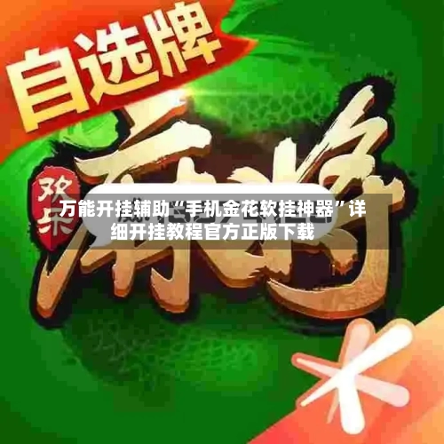 万能开挂辅助“手机金花软挂神器”详细开挂教程官方正版下载-第1张图片