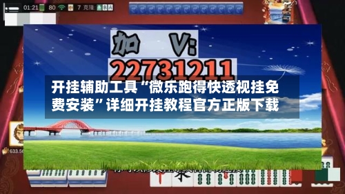 开挂辅助工具“微乐跑得快透视挂免费安装	”详细开挂教程官方正版下载-第1张图片