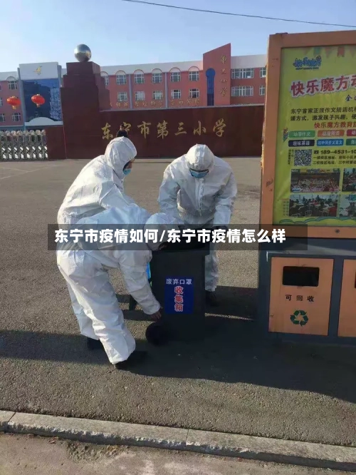 东宁市疫情如何/东宁市疫情怎么样-第1张图片