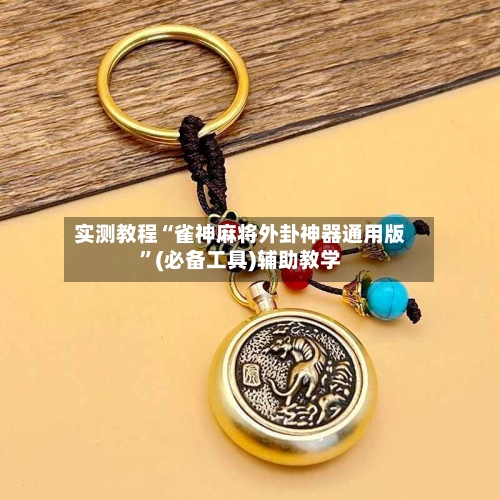 实测教程“雀神麻将外卦神器通用版	”(必备工具)辅助教学-第2张图片