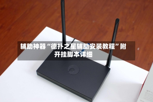 辅助神器“德扑之星辅助安装教程”附开挂脚本详细-第1张图片