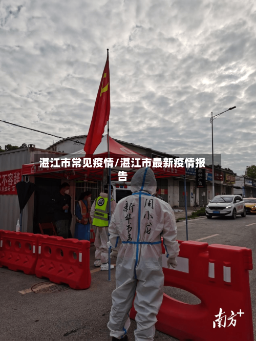 湛江市常见疫情/湛江市最新疫情报告-第1张图片