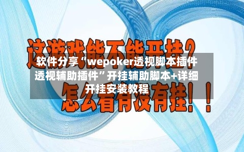 软件分享“wepoker透视脚本插件透视辅助插件	”开挂辅助脚本+详细开挂安装教程-第2张图片