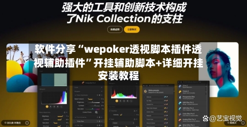 软件分享“wepoker透视脚本插件透视辅助插件”开挂辅助脚本+详细开挂安装教程-第1张图片
