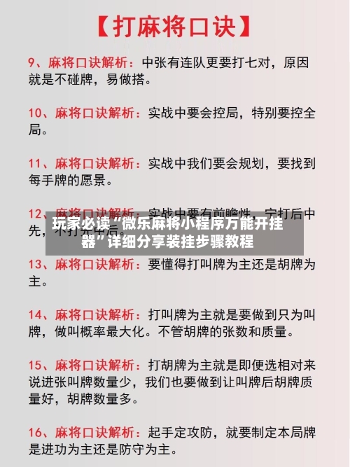 玩家必读“微乐麻将小程序万能开挂器”详细分享装挂步骤教程-第2张图片