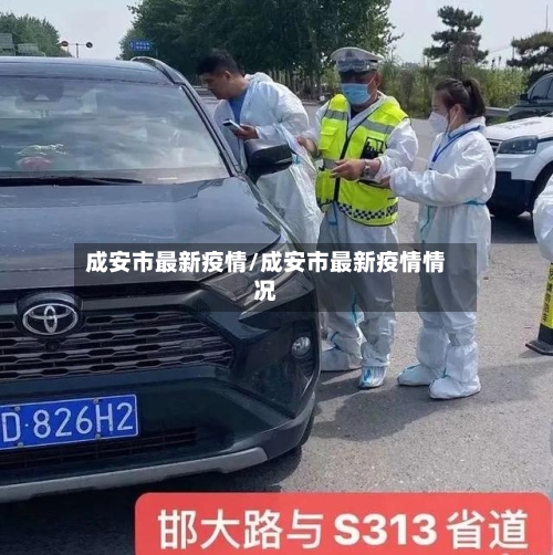 成安市最新疫情/成安市最新疫情情况-第1张图片