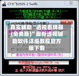 真实辅助“透视看牌器(免费版)”最新透视辅助软件详细教程官方版下载-第1张图片