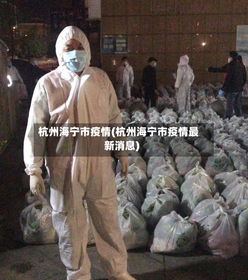 杭州海宁市疫情(杭州海宁市疫情最新消息)-第1张图片