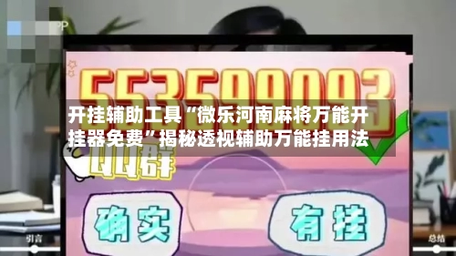 开挂辅助工具“微乐河南麻将万能开挂器免费	”揭秘透视辅助万能挂用法-第1张图片