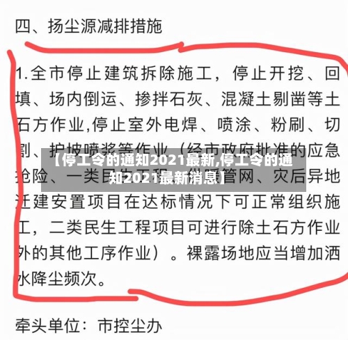 【停工令的通知2021最新,停工令的通知2021最新消息】-第1张图片