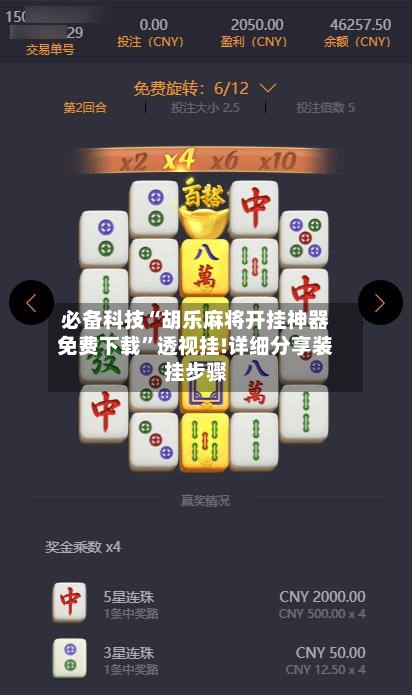 必备科技“胡乐麻将开挂神器免费下载	”透视挂!详细分享装挂步骤-第1张图片